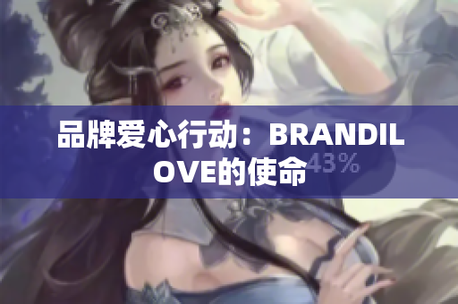 品牌爱心行动：BRANDILOVE的使命
