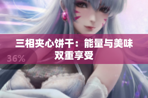 三相夹心饼干：能量与美味双重享受