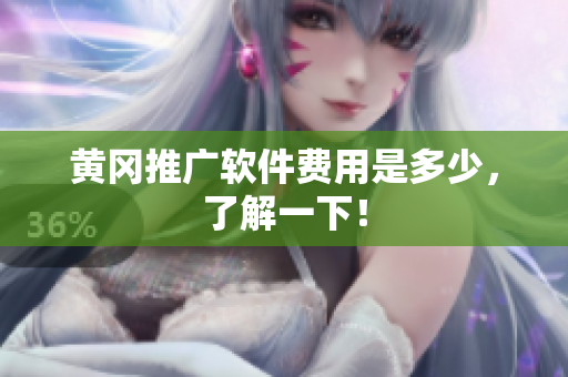 黄冈推广软件费用是多少，了解一下！