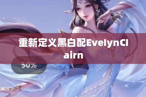 重新定义黑白配EveIynCIairn