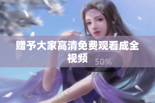赠予大家高清免费观看成全视频