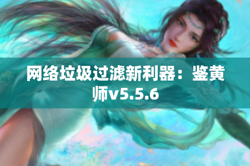 网络垃圾过滤新利器：鉴黄师v5.5.6