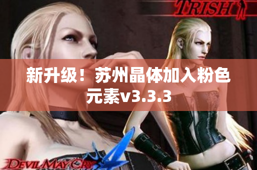 新升级！苏州晶体加入粉色元素v3.3.3