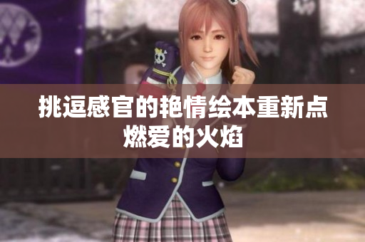 挑逗感官的艳情绘本重新点燃爱的火焰