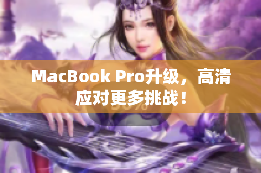 MacBook Pro升级，高清应对更多挑战！