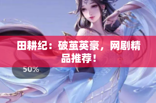 田耕纪：破茧英豪，网剧精品推荐！