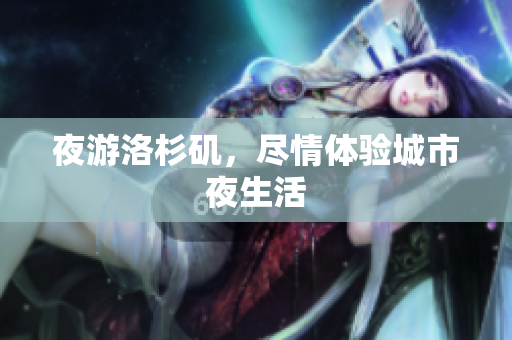 夜游洛杉矶，尽情体验城市夜生活