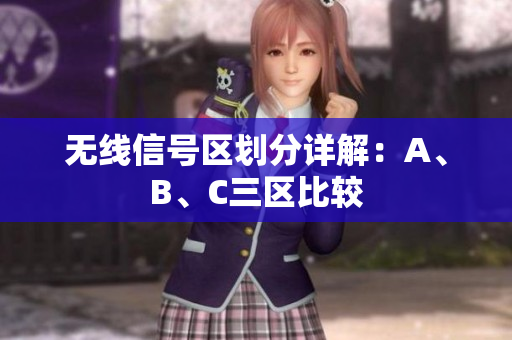 无线信号区划分详解：A、B、C三区比较