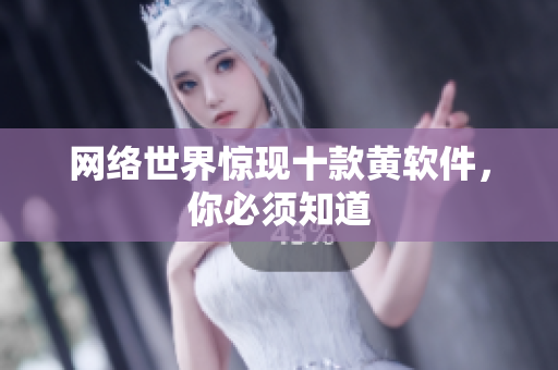 网络世界惊现十款黄软件，你必须知道