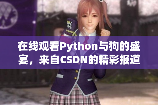 在线观看Python与狗的盛宴，来自CSDN的精彩报道