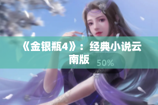《金银瓶4》：经典小说云南版