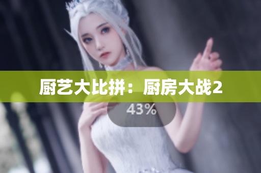 厨艺大比拼：厨房大战2