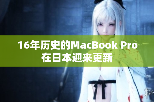 16年历史的MacBook Pro在日本迎来更新