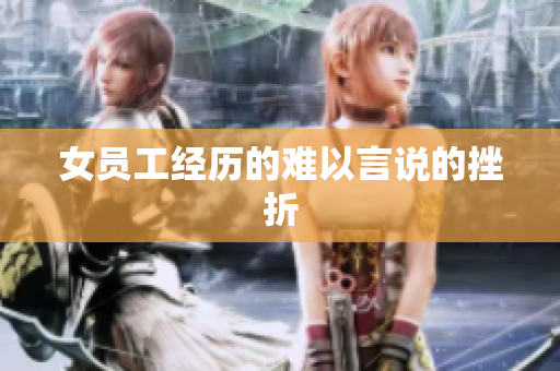女员工经历的难以言说的挫折