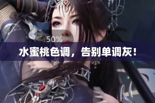 水蜜桃色调，告别单调灰！