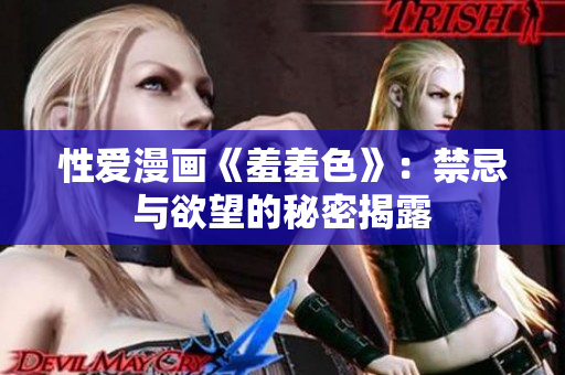 性爱漫画《羞羞色》：禁忌与欲望的秘密揭露
