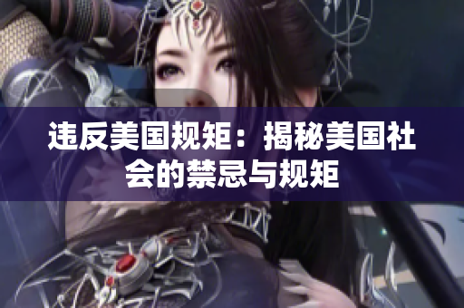 违反美国规矩：揭秘美国社会的禁忌与规矩
