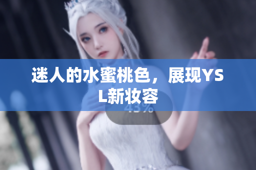 迷人的水蜜桃色，展现YSL新妆容