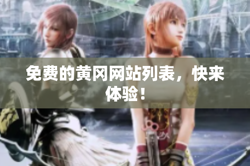 免费的黄冈网站列表，快来体验！