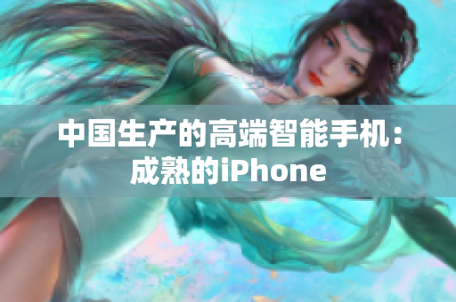 中国生产的高端智能手机：成熟的iPhone