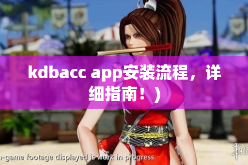 kdbacc app安装流程，详细指南！)