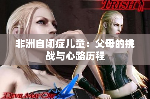 非洲自闭症儿童：父母的挑战与心路历程