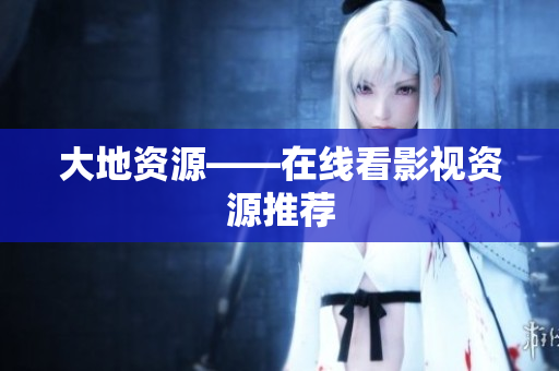 大地资源——在线看影视资源推荐