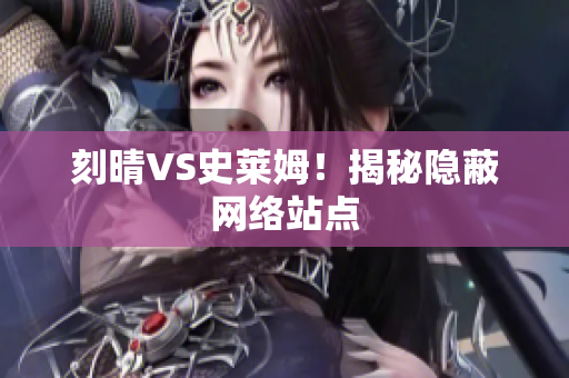 刻晴VS史莱姆！揭秘隐蔽网络站点