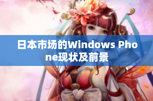 日本市场的Windows Phone现状及前景