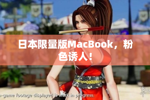 日本限量版MacBook，粉色诱人！