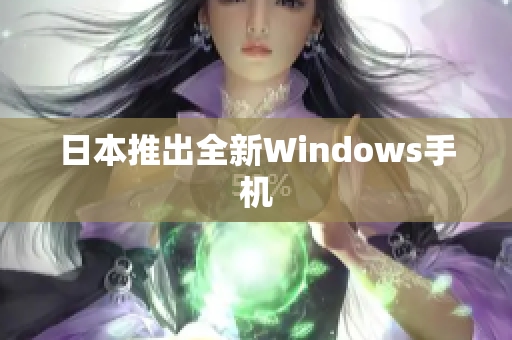 日本推出全新Windows手机