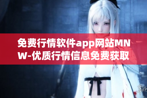 免费行情软件app网站MNW-优质行情信息免费获取