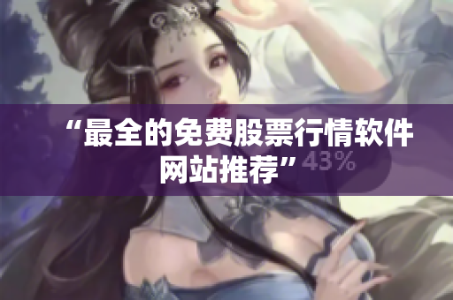 “最全的免费股票行情软件网站推荐”
