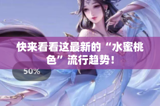 快来看看这最新的“水蜜桃色”流行趋势！