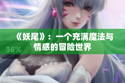 《妖尾》：一个充满魔法与情感的冒险世界