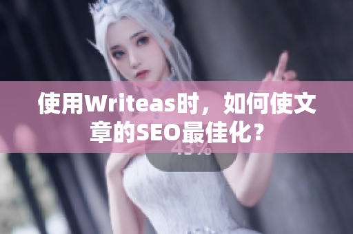 使用Writeas时，如何使文章的SEO最佳化？