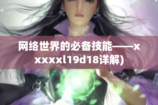 网络世界的必备技能——xxxxxl19d18详解)