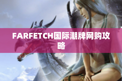FARFETCH国际潮牌网购攻略