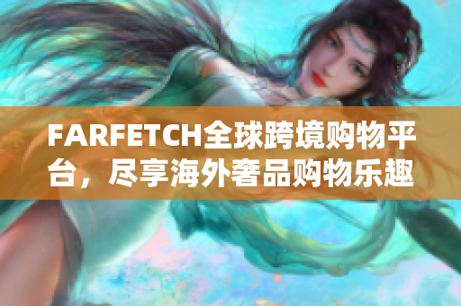 FARFETCH全球跨境购物平台，尽享海外奢品购物乐趣