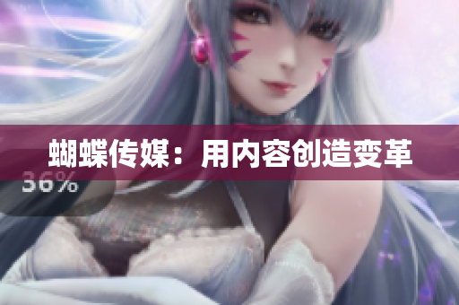 蝴蝶传媒：用内容创造变革