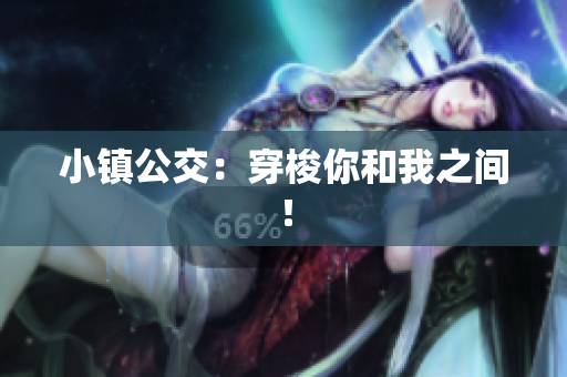 小镇公交：穿梭你和我之间！