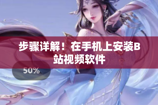 步骤详解！在手机上安装B站视频软件