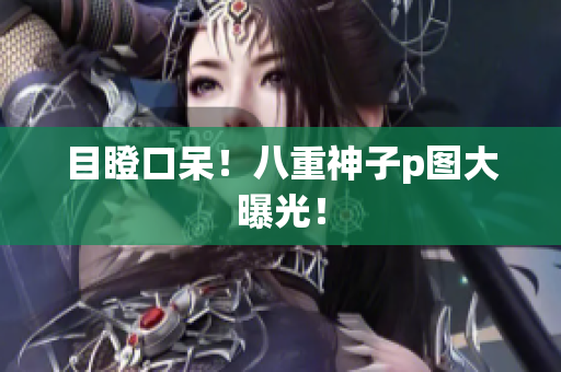 目瞪口呆！八重神子p图大曝光！