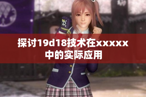 探讨19d18技术在xxxxx中的实际应用