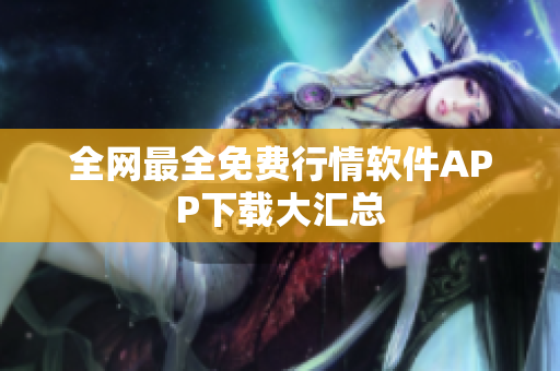 全网最全免费行情软件APP下载大汇总