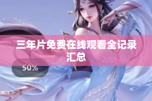 三年片免费在线观看全记录汇总