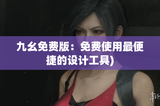 九幺免费版：免费使用最便捷的设计工具)