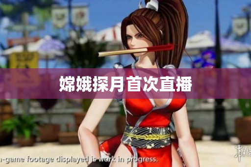 嫦娥探月首次直播