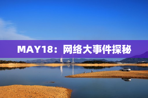 MAY18：网络大事件探秘