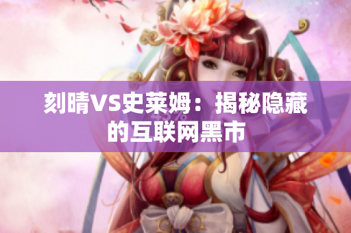 刻晴VS史莱姆：揭秘隐藏的互联网黑市